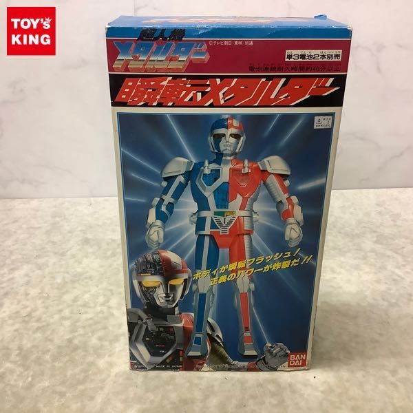 1円〜 バンダイ 超人機メタルダー 瞬転メタルダー フィギュア おもちゃ