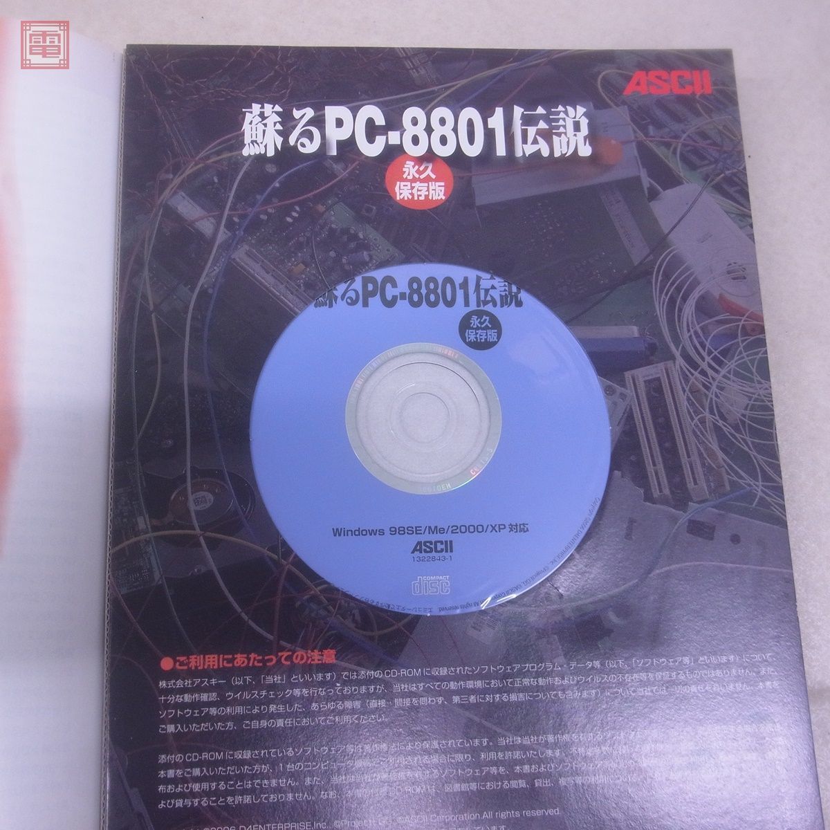 蘇るPC-8801伝説 永久保存版 : アスキー書籍編集部: 本