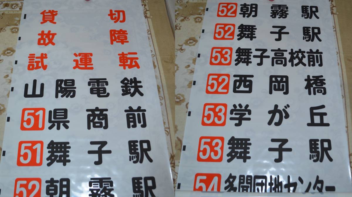 山陽バス 方向幕 山陽バス 前面方向幕(名谷線,垂水線) 前面方向幕(