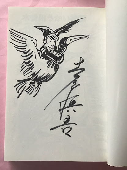 サイン本＋ミニ色紙『木曽川うかい物語 飛翔の舞』土屋慎吾 元水木  