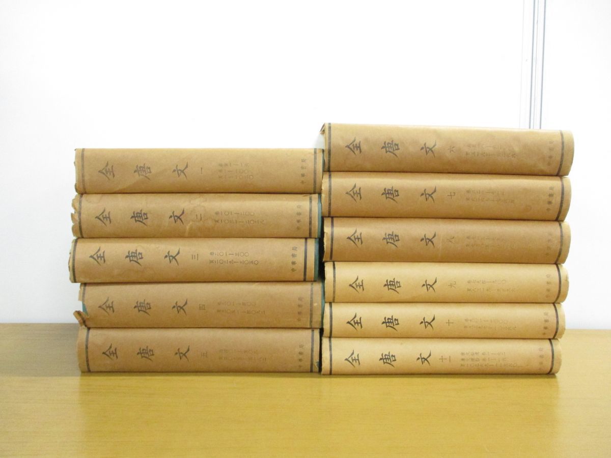 □01)【同梱不可】(中文書) 全唐文 全11巻セット/中華書局/董誥/漢籍