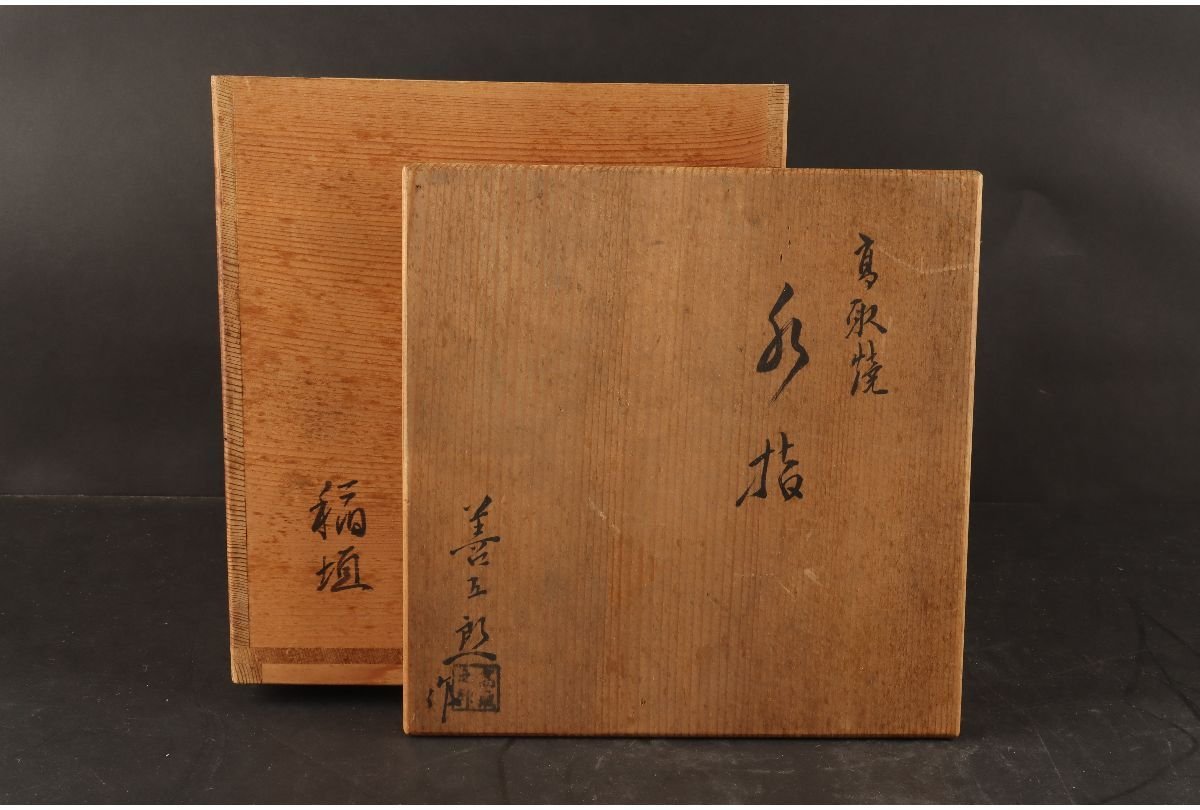 2026年最新Yahoo!オークション -高取焼 水指の中古品・新品・未 ギャラ