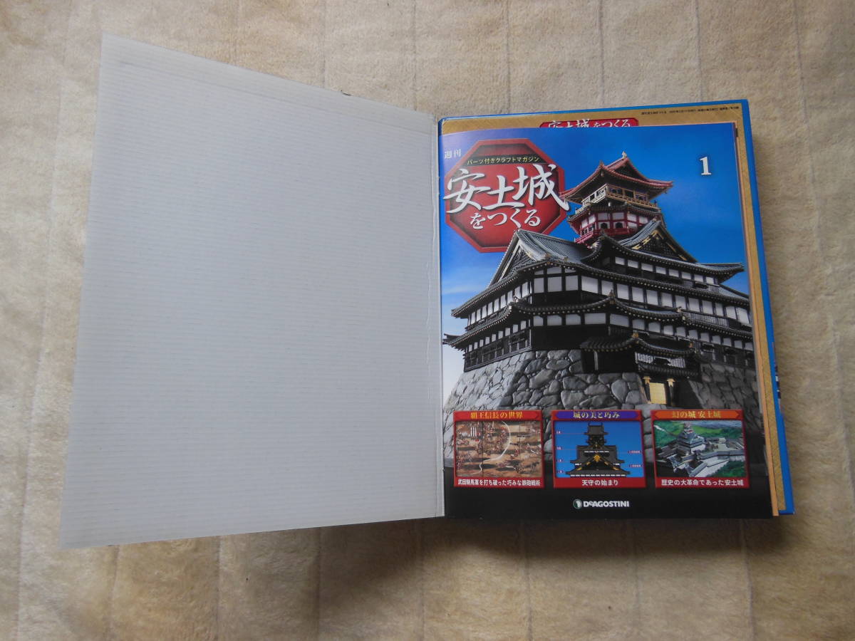 週刊 安土城をつくる 創刊第1号 デアゴスティーニ 【未開封品】(建築