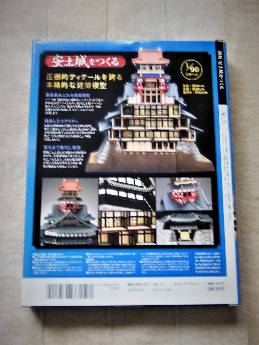 週刊 安土城をつくる 創刊第1号 デアゴスティーニ 【未開封品】(建築