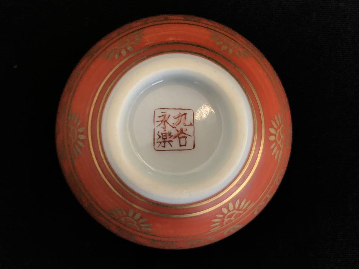 九谷　魚紋盃 九谷 魚紋盃 - メルカリ