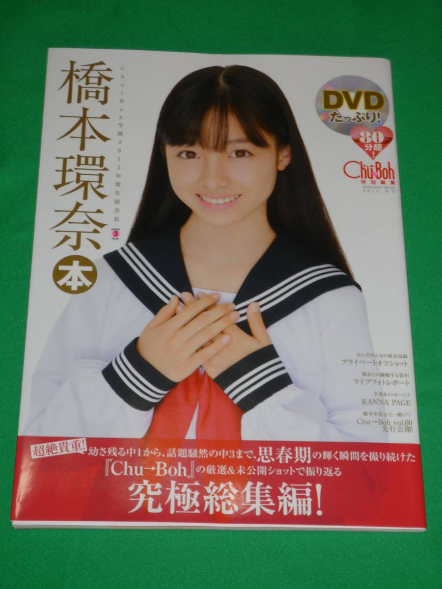 橋本環奈 写真集 DVD 絶版 チューボー 橋本環奈 写真集 DVD 絶版