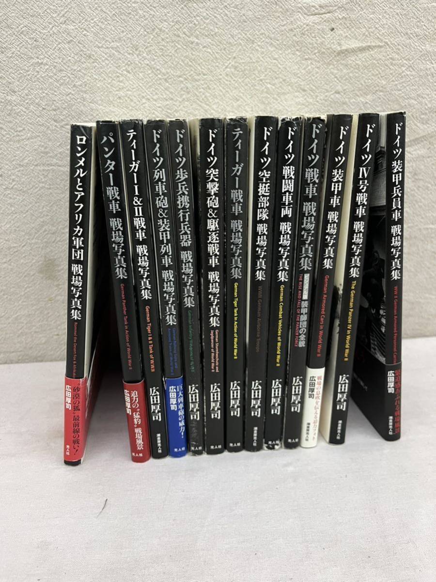 ドイツ軍 ミリタリー本 まとめ売り 廣田厚司 ティーガー パンター 戦車 