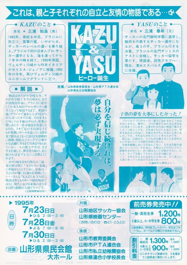 アニメ映画チラシ KAZU&YASU ヒーロー誕生 稀少・山形公開版(映画
