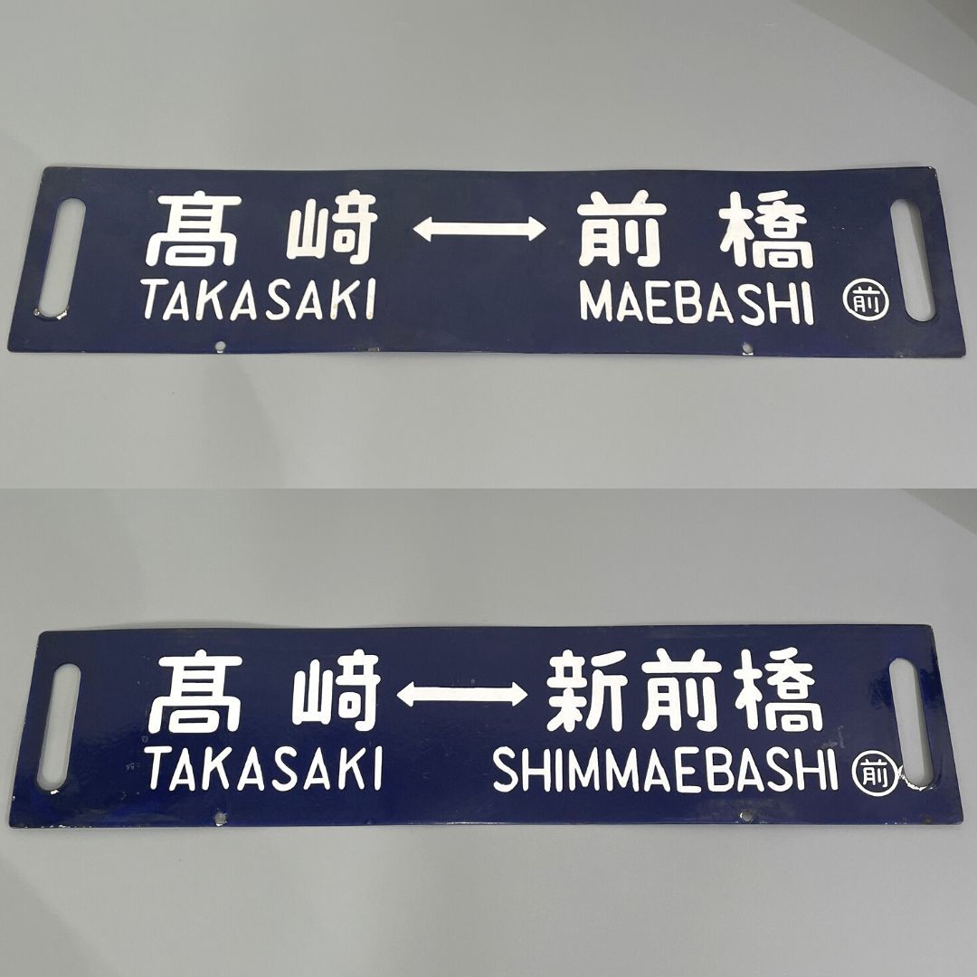 鉄道プレート 行先板 鉄道サボ 『高崎-前橋』/『高崎-新前橋』 〇前