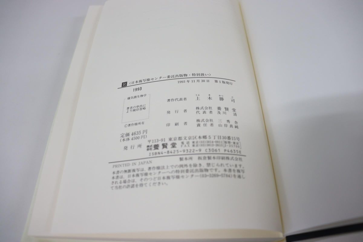△01)嫌気微生物学/上木勝司/永井史郎/養賢堂/1993年発行