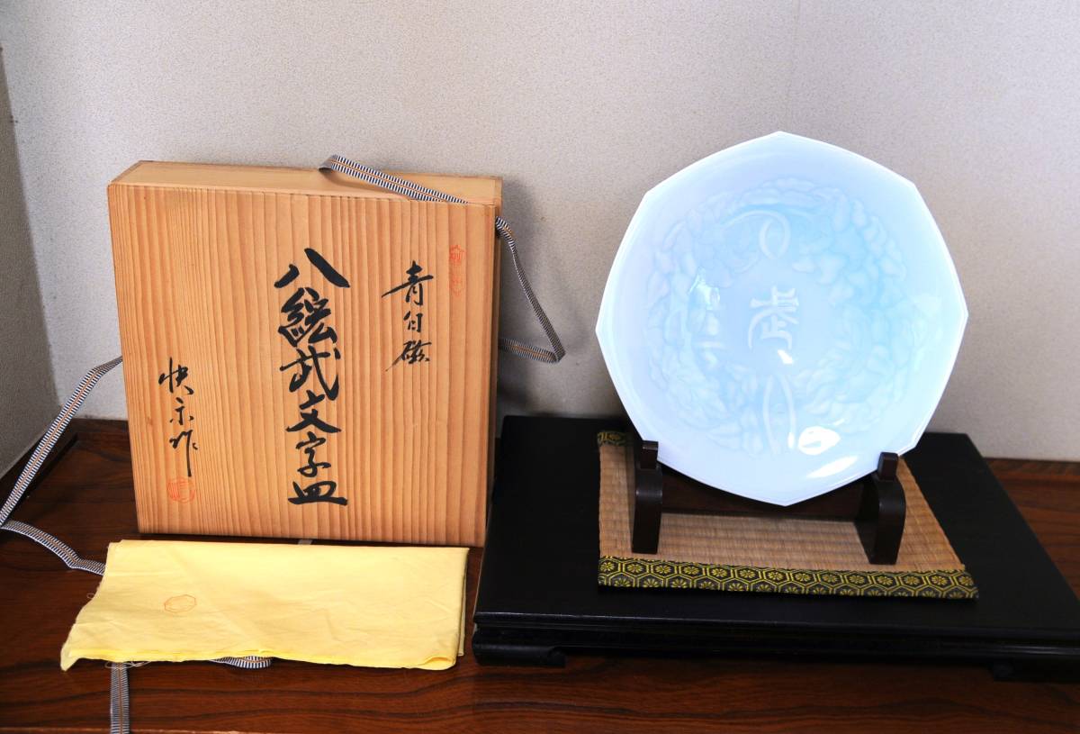 人間国宝　塚本快示　青白磁八絋武文字皿　縦横300mm×高さ35mm　共箱　共布　図録付　美濃焼