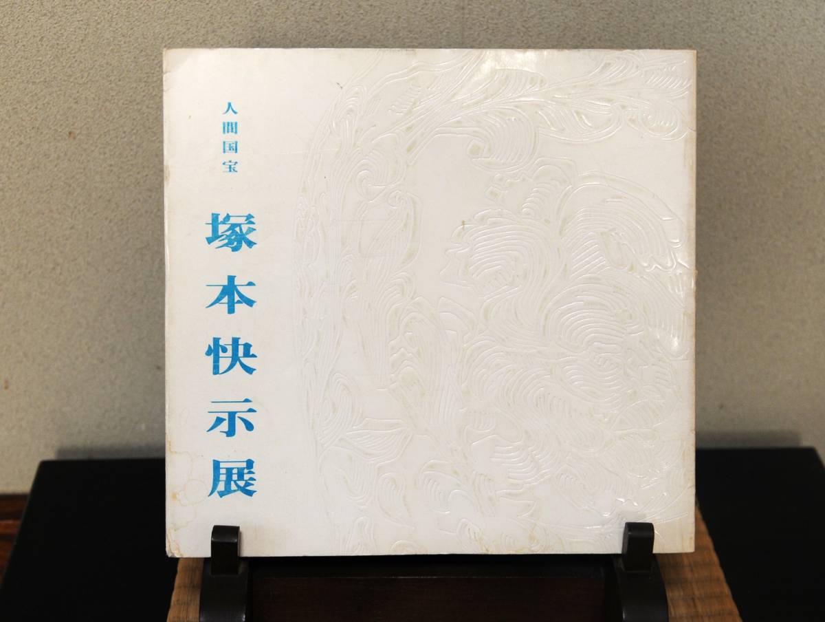人間国宝 塚本快示 青白磁八絋武文字皿 縦横300mm×高さ35mm 共箱 共布