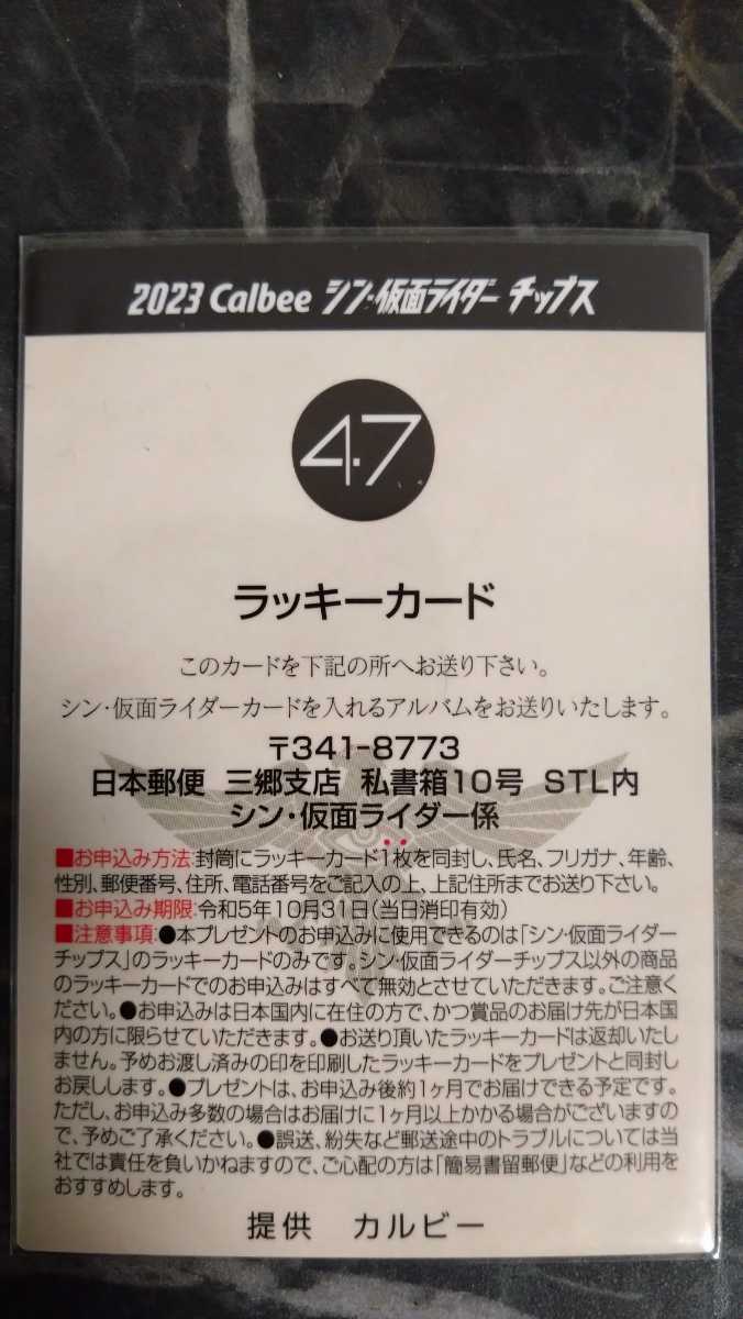 シン・仮面ライダーチップス ラッキーカード No.47