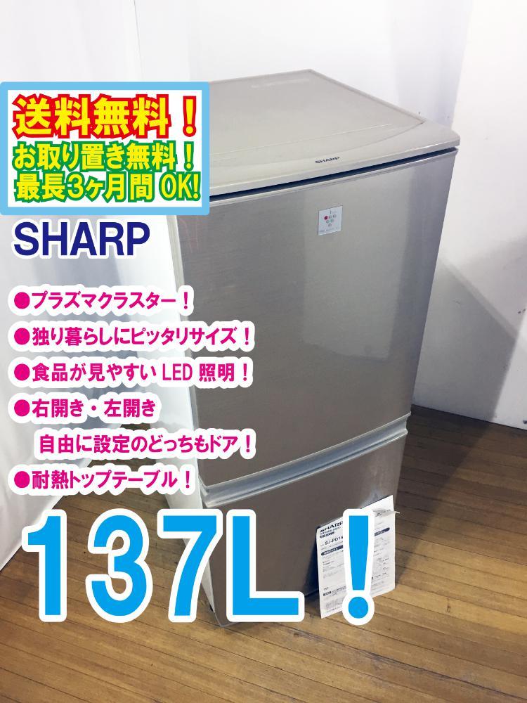 ◇送料無料☆ 中古☆SHARP 137L 右開き、左開きどっちもつけかえドア