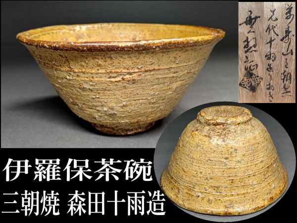 送料込【逢絢亭】茶道具 茶碗 三朝焼 伊羅保茶碗 釘ほり 森田統 森田十雨 共箱 茗】三朝焼 森田 十雨 造 黄 伊羅保 茶碗【裏 表 千家 不