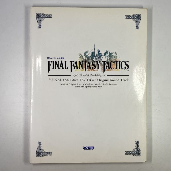 楽しいバイエル併用 ファイナルファンタジー タクティクス Final