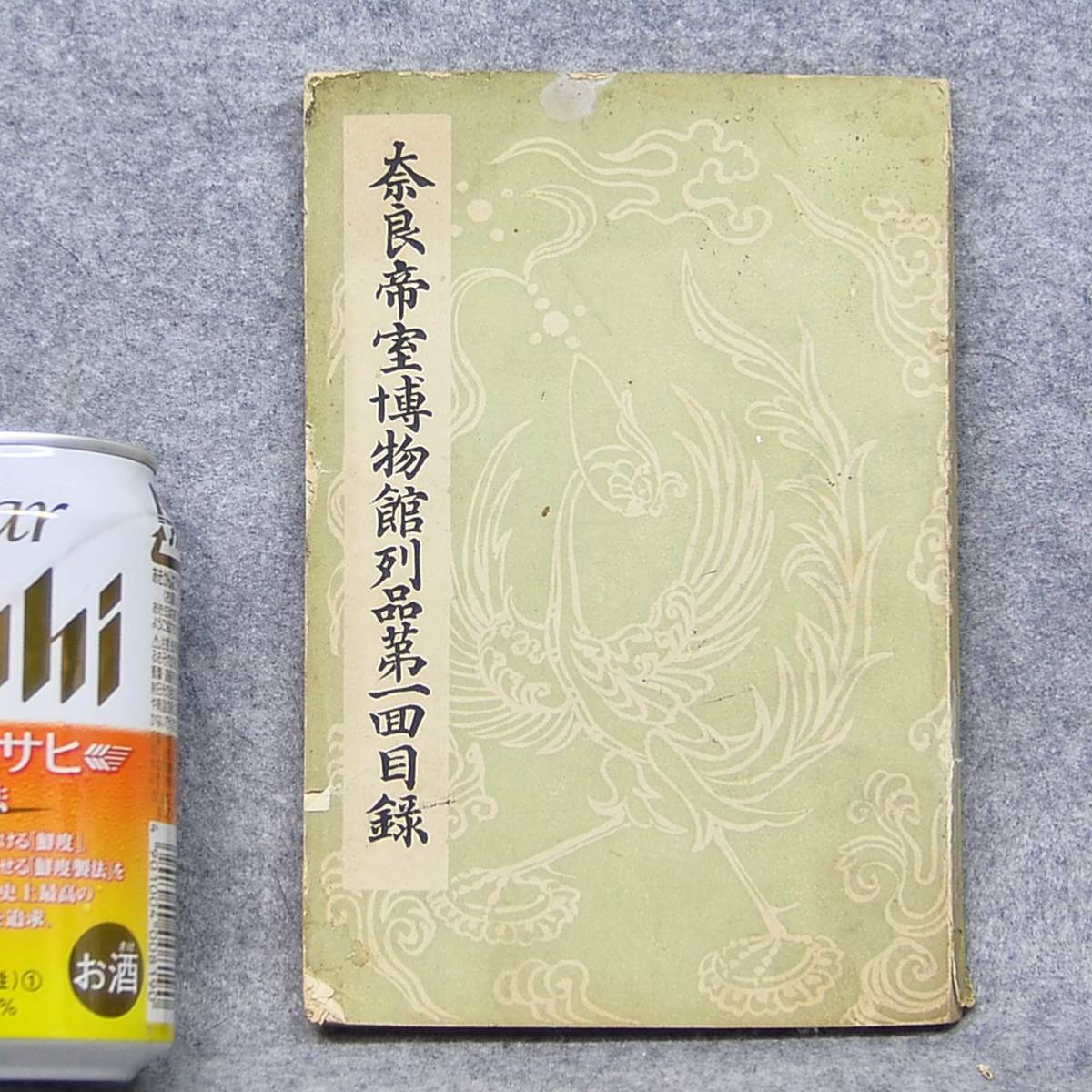 その 新刊・旧刊案内～「奈良帝室博物館を見る人へ」小島貞一著 ⁄ 歴史 