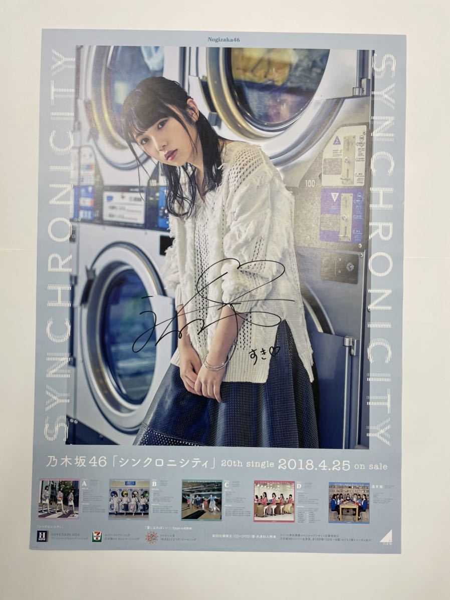 乃木坂46 与田祐希シンクロニシティ 直筆サイン入り B2サイズ ポスター 