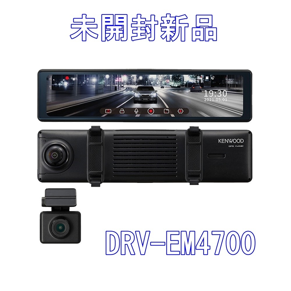 未開封新品】KENWOOD ドライブレコーダー DRV-EM4700 12型デジタル