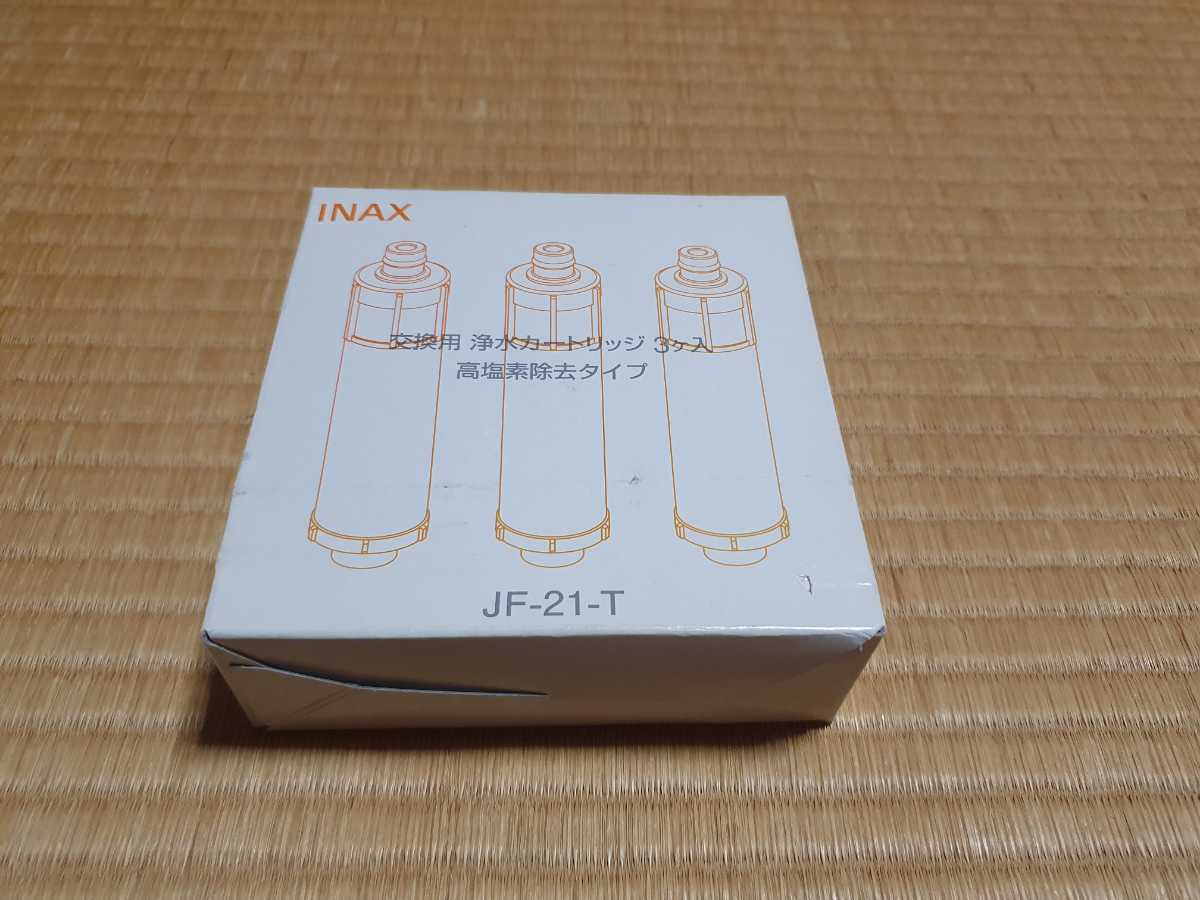 INAX イナックス 浄水カートリッジ 3つ入 高塩素除去タイプ JF-21-T 