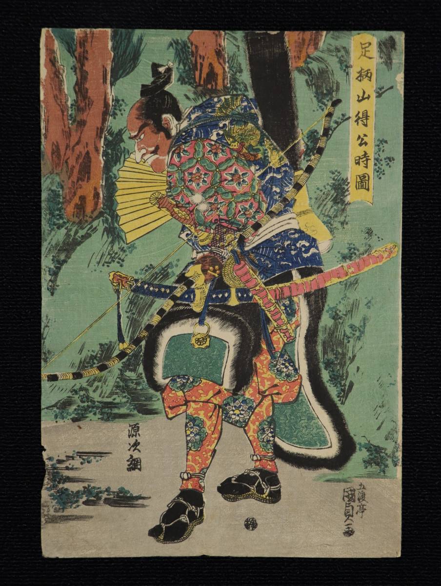 ◆狐◆T076 五渡亭国貞「足柄山得公時図」源次綱 三枚続きのうち一枚 ヤケ 破れ◆版画◆浮世絵◆真作