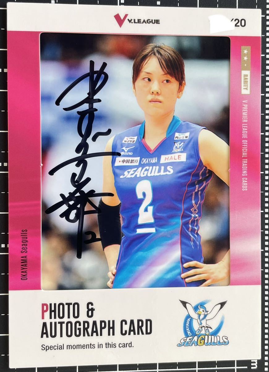 Vリーグ　トレカ　2014/15 山口舞　　岡山シーガルズ　フォト&直筆サインカード