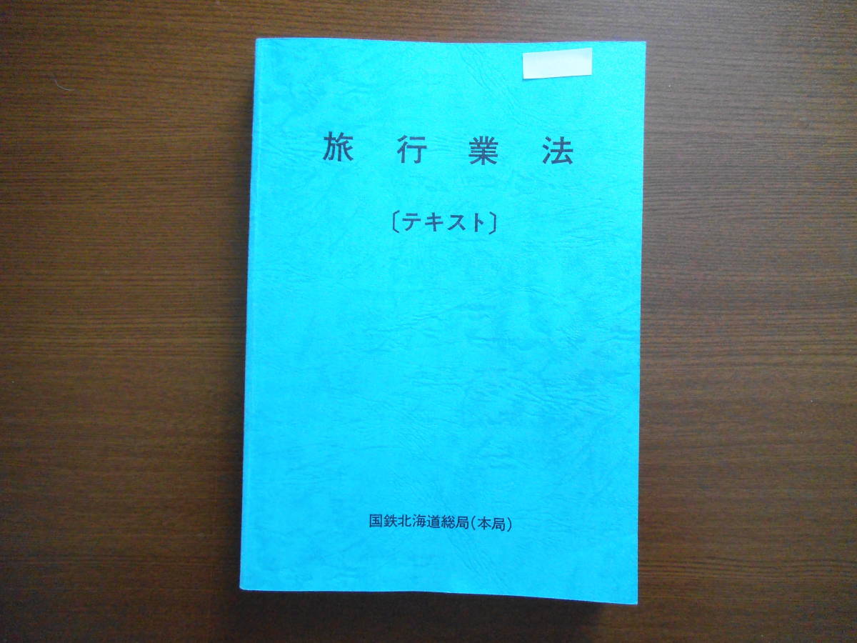 【国鉄】旅行業法　テキスト　