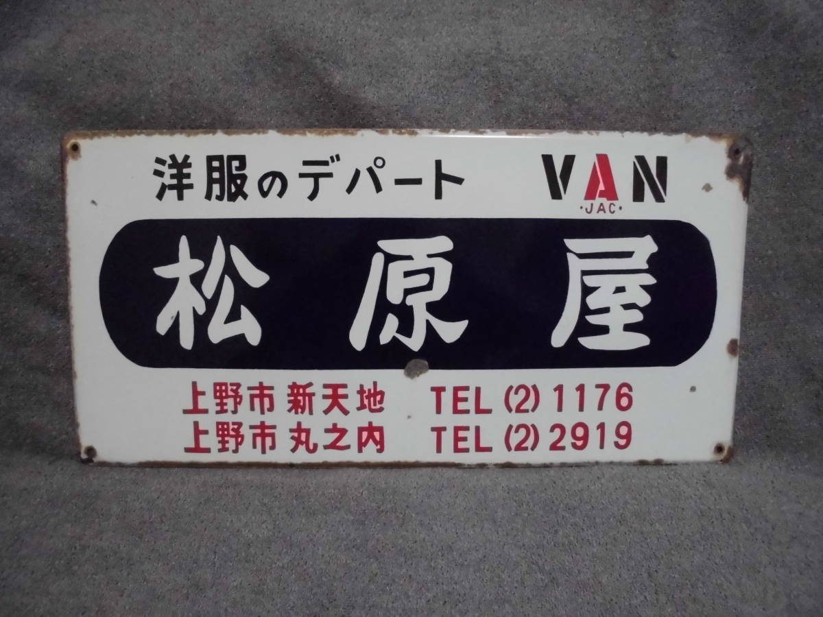 珍品 三重県 ローカル看板 広告 VAN JAC 洋服のデパート 松原屋 