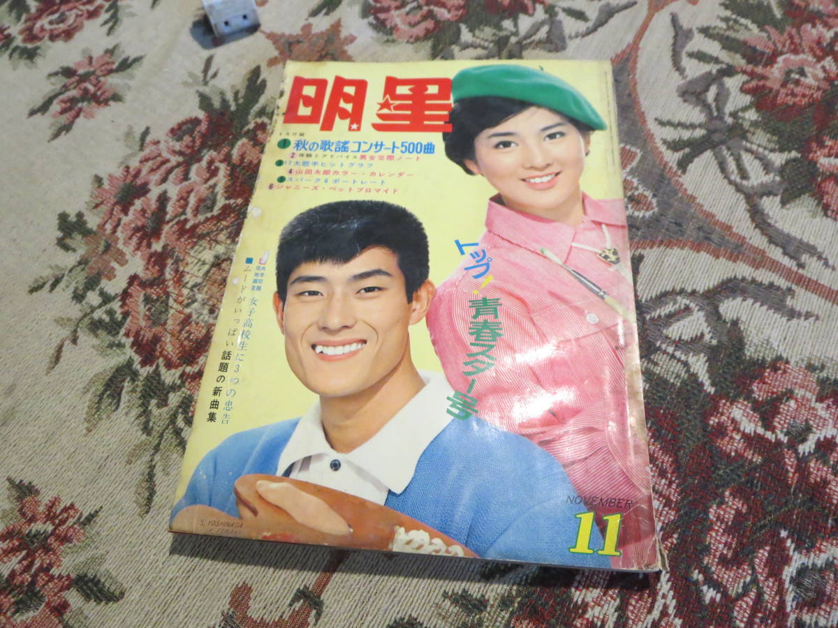 雑誌 明星1965年11月号 吉永小百合 浜田光夫 橋幸夫 西郷輝彦