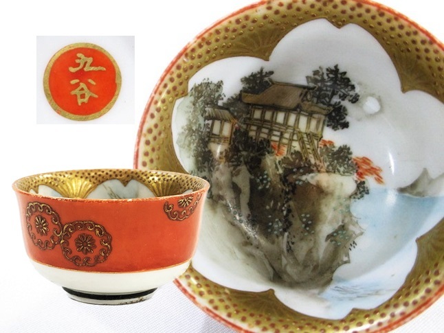 ☆九谷焼 色絵山水楼閣盃 金彩 酒盃 猪口 酒器 共箱☆ S03-0213