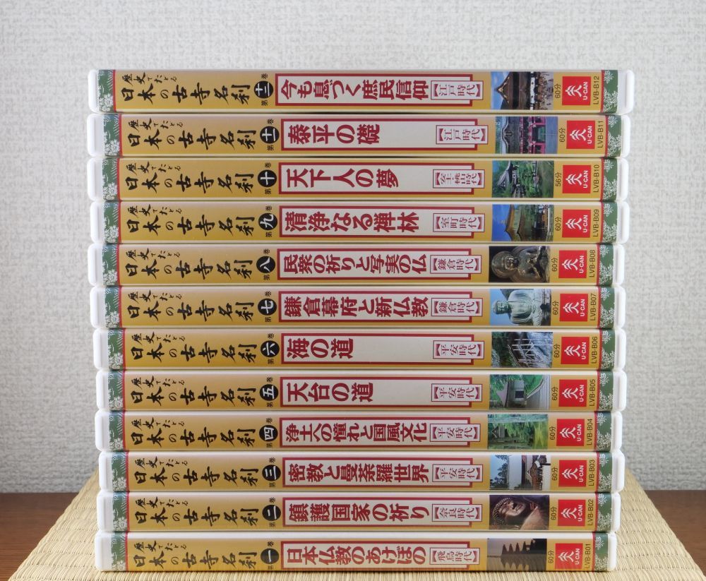 ユーキャン　歴史でたどる　日本の古寺名刹　全12巻