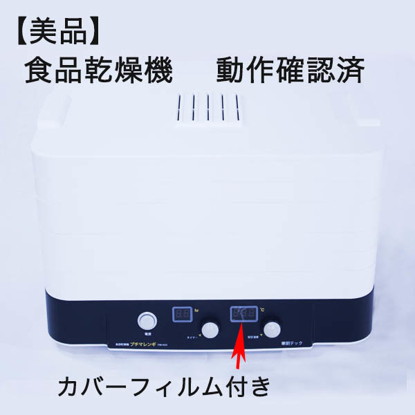 美品】食品乾燥機 プチマレンギ 東明テック株式会社 ドライフルーツ
