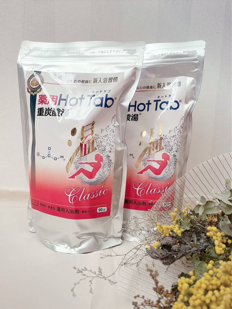 ホットタブ 90錠 重炭酸湯 Classic 90錠 薬用 Hot Tab ホットタブ 重