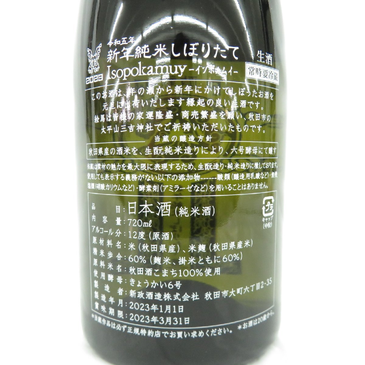 新年純米 新政酒造の「新年純米しぼりたて」2023 新政 Isopolamuy 0