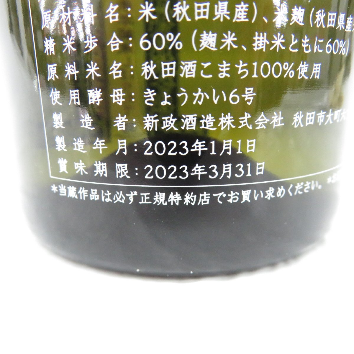 新年純米 新政酒造の「新年純米しぼりたて」2023 新政 Isopolamuy 0