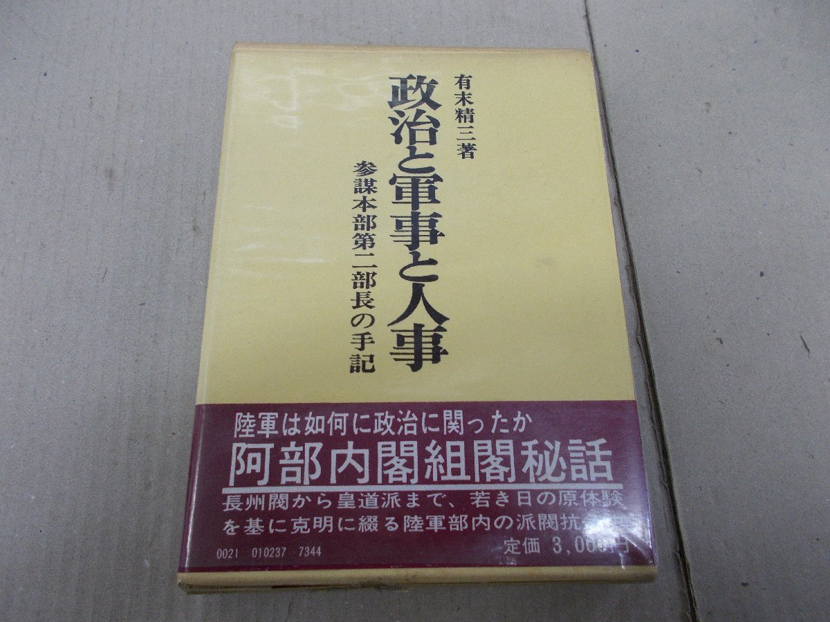 政治と軍事と人事 参謀本部第二部長の手記　有末精三 著