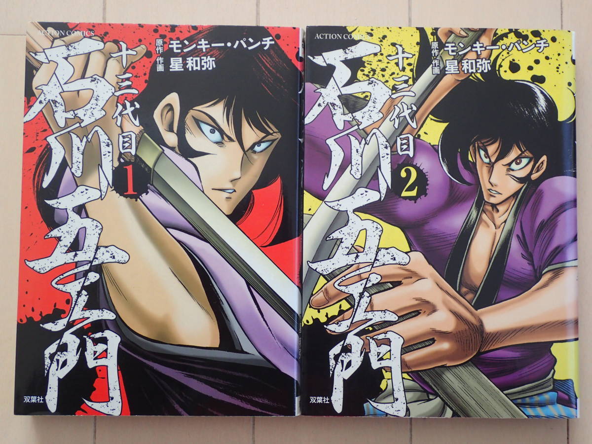 【中古】 十三代目石川五エ門 ２/双葉社/モンキー・パンチ 星 和弥＋モンキー パンチ / 十三代目 石川五ェ門 全2巻初版完結 個人