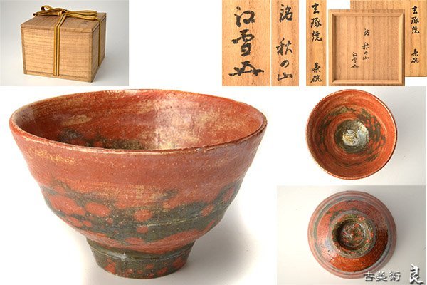 新品，大人気 y2624 良 江雪書付箱江戸時代玄琢焼赤茶碗銘秋の山 検 裏千家表千家江戸千家不白流不昧流石州流庸軒流遠州流 茶道具(茶碗)｜売買されたオークション情報、yahooの商品情報をアーカイブ公開 - 京焼