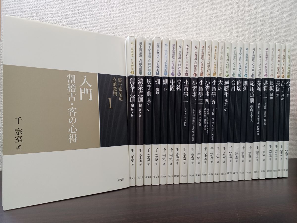 裏千家茶道 点前教則 全25巻セット 裏千家茶道点前教則