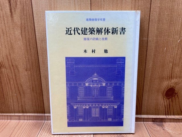 建築修復学双書 近代建築解体新書 修復の計画と技術/木村勉 YAG617
