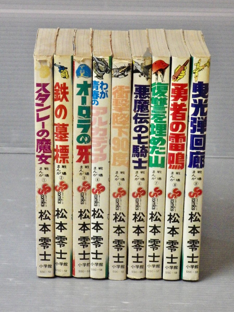 コミック全巻セット】『戦場まんがシリーズ』全9巻セット！松本零士
