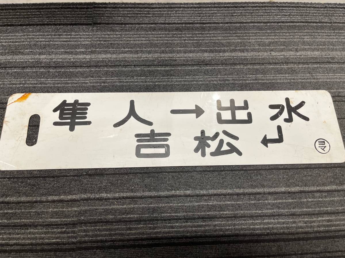 ☆ 国鉄 プラスチック 看板 水俣 隼人 → 出水 → 吉松 行先 プレート