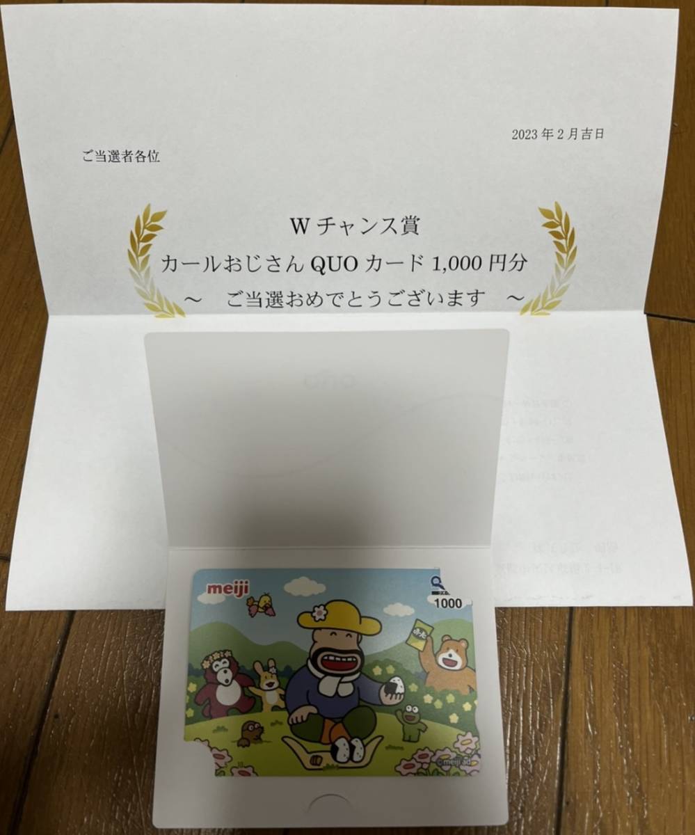 明治 カールおじさん QUOカード(1000円分） 当選品(クオカード)｜売買