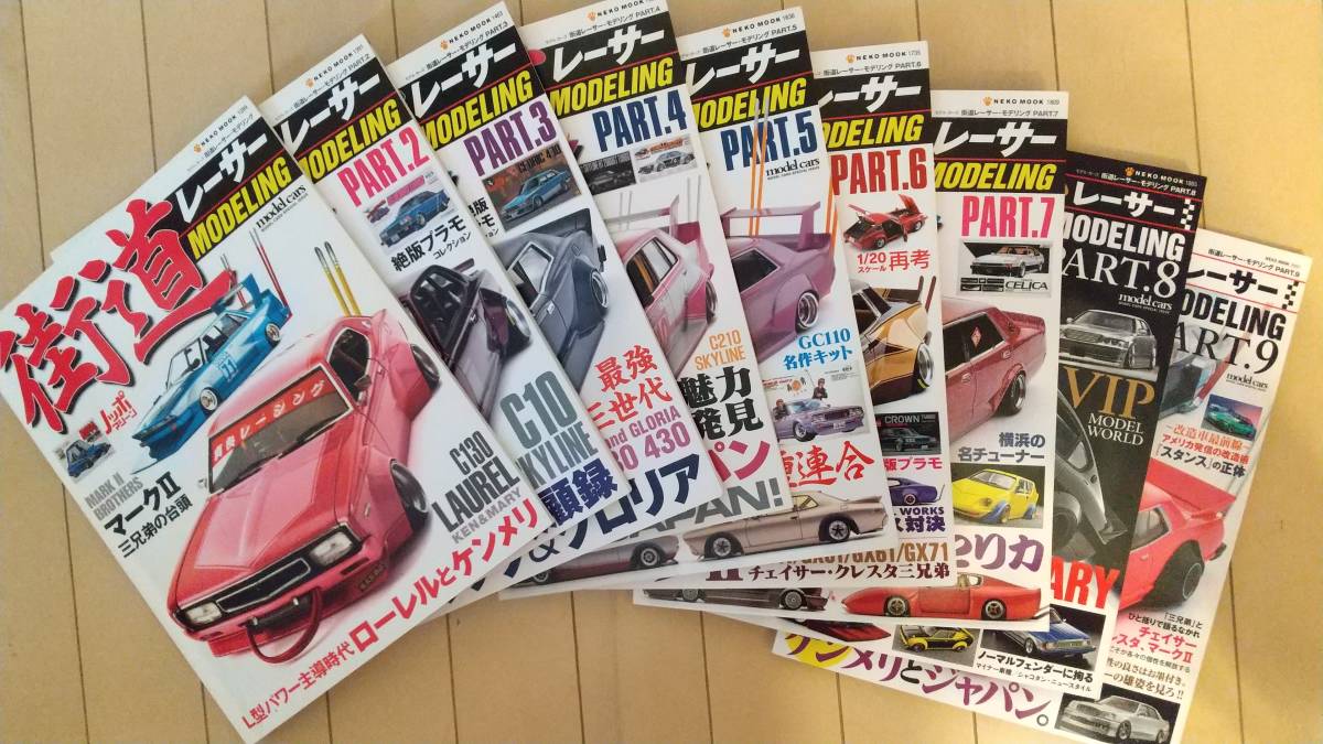 【即決】街道レーサーモデリング全巻　検索用⇒マルイ・LS エルエス・オオタキ・ワークス・ラメ・暴走族・改パーツ・リバティー・チバラギ
