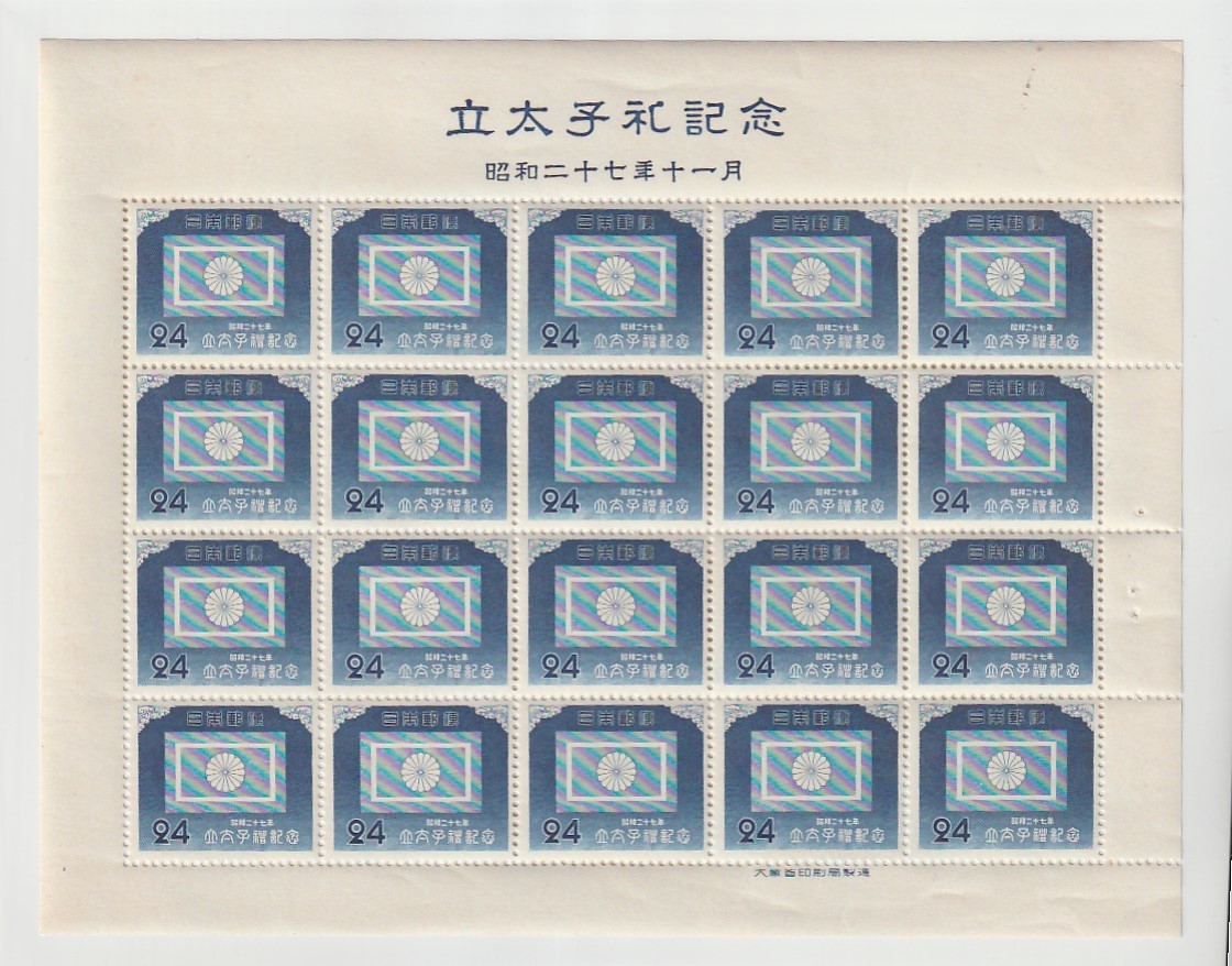  ２０面シート 明仁立太子礼２４円(その他)｜売買されたオークション情報、yahooの商品情報をアーカイブ公開 - オークファン その他