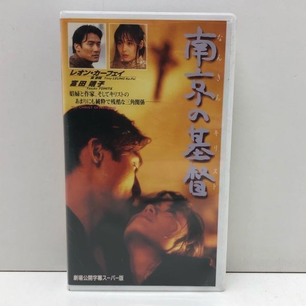 『南京の基督/アミューズ/トゥオ・ツォンホワ/ジェシカ・チャウほか/トニー・オウ』ホラー映画心霊邦画
