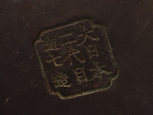 【大人気，品質保証】 古美術 煎茶道具 古銅造 饕餮紋 金象嵌 瓶掛 火鉢 在印 時代物 極上品 初だし品 7848