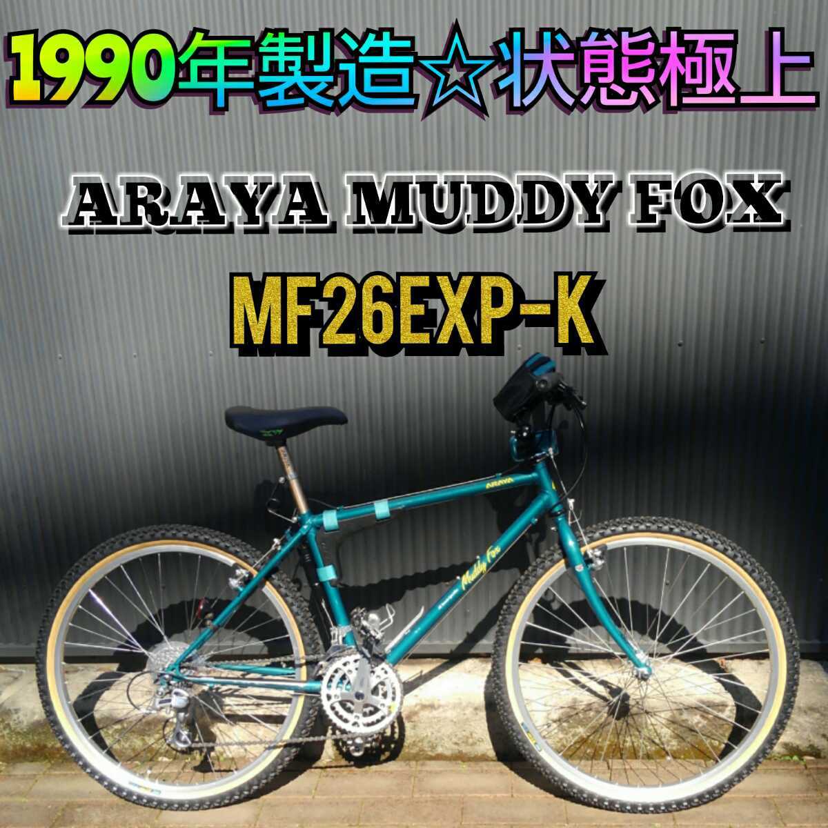 90年製☆極上◎】ARAYA MUDDY FOX EXP-K(420mm) 26インチ CR-MO 90年製☆極上◎】ARAYA MUDDY FOX EXP-K(420mm) 26インチ CR-MO