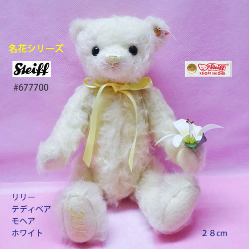 ☆即納！、新同極上美品、シュタイフ-Steiff #677700 リリーテディベア