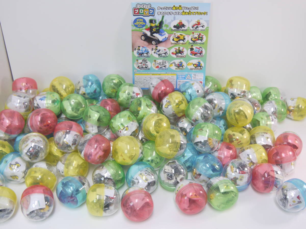 756 未開封 カプセルトイ 96個 BEAM わくわくブロック 全12種 ガチャガチャ 大量まとめ 組立 ブロック